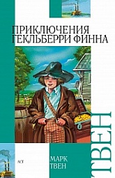 Приключения Гекльберри Финна Твен Марк