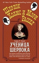 Ученица Шерлока Кинг Лори Р.