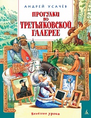 Прогулки по Третьяковской галерее Усачёв Андрей