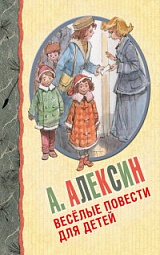 Весёлые повести для детей Алексин Анатолий