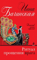 Ритуал прощения врага Бачинская Инна