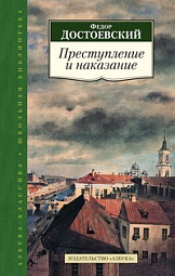 Преступление и наказание Достоевский Фёдор