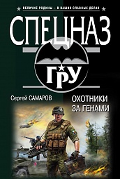 Охотники за генами Самаров Сергей