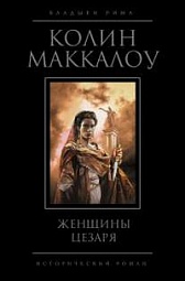 Женщины Цезаря Маккалоу Колин