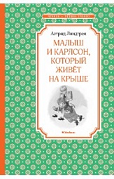 Малыш и Карлсон, который живёт на крыше Линдгрен Астрид