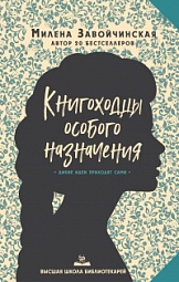 Высшая Школа Библиотекарей. Книгоходцы особого назначения Завойчинская Милена