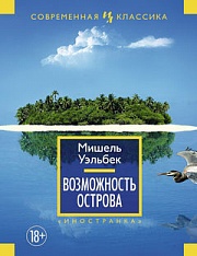 Возможность острова Уэльбек Мишель