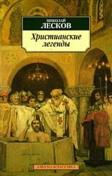 Христианские легенды Лесков Николай