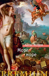 Море, море Мердок Айрис