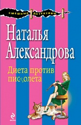 Диета против пистолета Александрова Наталья