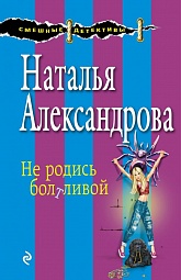 Не родись болтливой Александрова Наталья