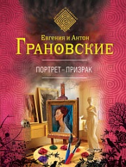 Портрет-призрак Грановская Евгения, Грановский Антон