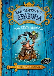 Как приручить дракона. Книга 2. Как стать пиратом Коуэлл Крессида