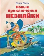 Новые приключения Незнайки Носов Игорь