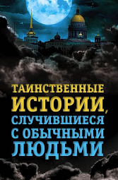 Таинственные истории, случившиеся с обычными людьми Хаецкая Елена