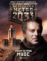 Метро 2033: Муос Петров Захар