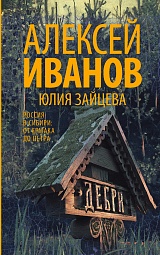 Дебри Иванов Алексей, Зайцева Юлия