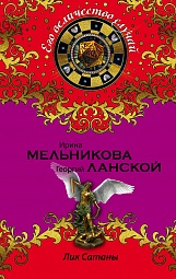 Лик Сатаны Мельникова Ирина, Ланской Георгий