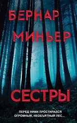 Сестры Миньер Бернар