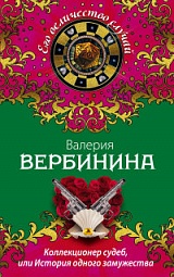 Коллекционер судеб, или История одного замужества Вербинина Валерия