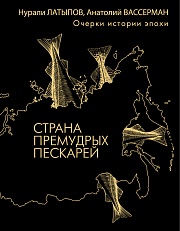 Страна премудрых пескарей Вассерман Анатолий, Латыпов Нурали