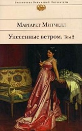 Унесенные ветром. Том 2 Митчелл Маргарет