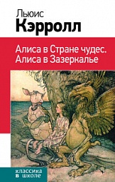 Алиса в Стране чудес. Алиса в Зазеркалье Кэрролл Льюис