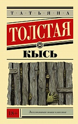 Кысь Толстая Татьяна