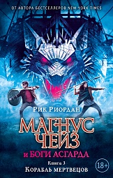 Магнус Чейз и боги Асгарда. Книга 3. Корабль мертвецов Риордан Рик