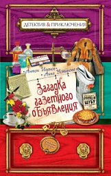 Загадка газетного объявления Иванов Антон, Устинова Анна