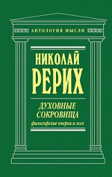 Духовные сокровища. Философские очерки и эссе Рерих Николай