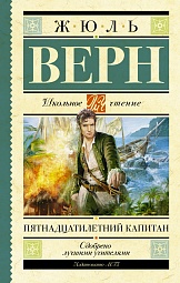 Пятнадцатилетний капитан Верн Жюль