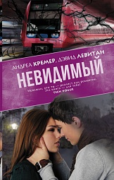 Невидимый Левитан Дэвид, Кремер Андреа