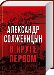 В круге первом Солженицын Александр