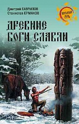 Древние боги славян Гаврилов Дмитрий