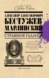 Страшное гадание Бестужев-Марлинский Александр