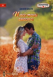 И все-таки вместе! Браун Джеки