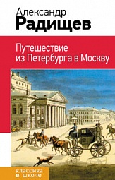 Путешествие из Петербурга в Москву Радищев Александр