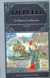 От Москвы до Берлина Алексеев Сергей