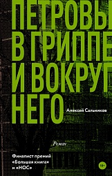 Петровы в гриппе и вокруг него Сальников Алексей