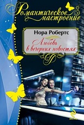 Любовь в вечерних новостях Робертс Нора