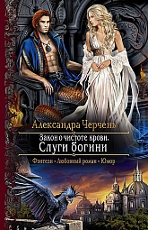 Закон о чистоте крови. Слуги богини Черчень Александра