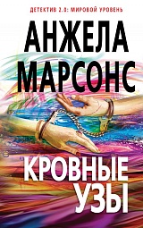 Кровные узы Марсонс Анжела