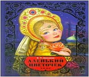 Аленький цветочек Аксаков Сергей