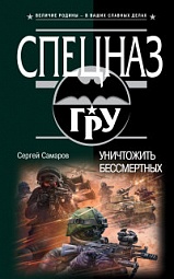 Уничтожить бессмертных Самаров Сергей