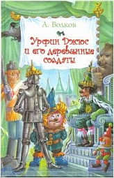 Урфин Джюс и его деревянные солдаты Волков Александр