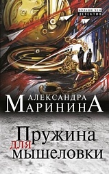 Пружина для мышеловки Маринина Александра