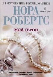 Мой герой Робертс Нора