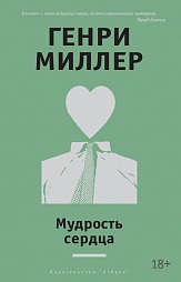 Мудрость сердца Миллер Генри