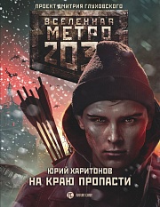 Метро 2033: На краю пропасти Харитонов Юрий